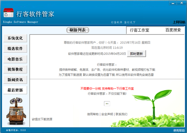 行客软件管家 V5.0