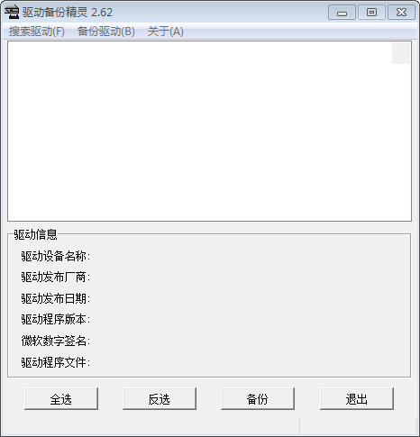 驱动备份精灵 V2.62 绿色版