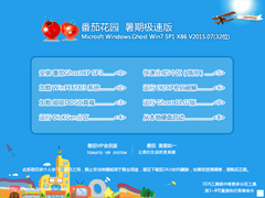 番茄花园 GHOST WIN7 SP1 X86 暑期极速版 V2015.07(32位)