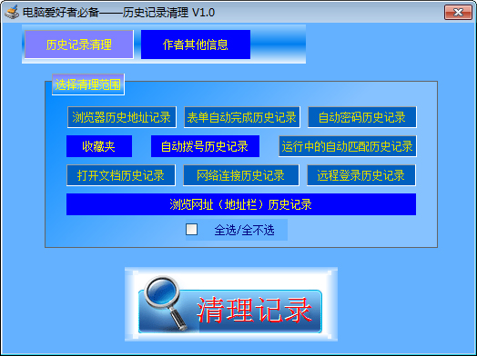 IE历史记录清理 V1.0 绿色版