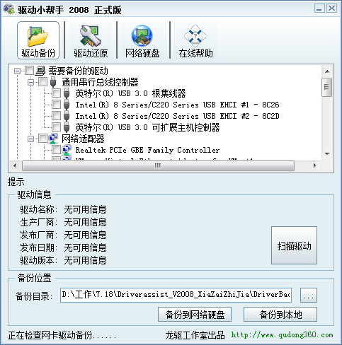 驱动小帮手 V2008 绿色版