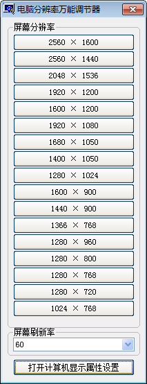 电脑分辨率万能调节器 V1.0.0.0 绿色版