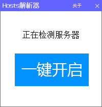 Hosts解析器 V1.1 绿色版