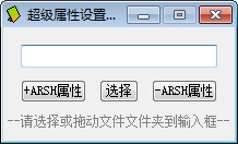 超级文件属性设置工具 V1.0.0.5 绿色版