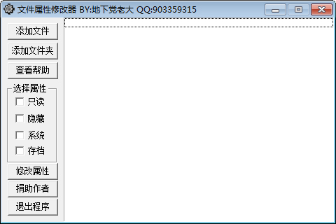 文件属性修改工具 V1.1 绿色单文件版