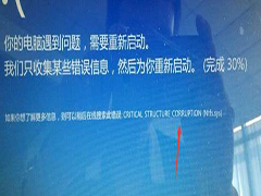 Win8.1蓝屏错误CRITICAL_STRUCTURE_CORRUPTION(Ntfs_sys)怎么办？