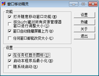 窗口移动精灵 V1.92 绿色版
