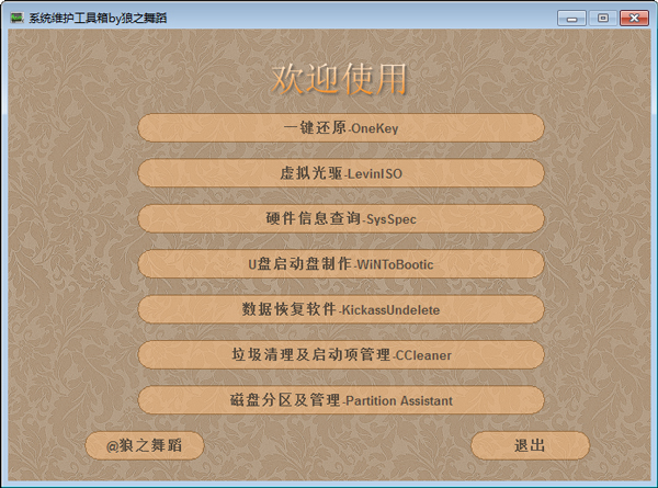 系统维护工具箱 V1.0 单文件绿色版