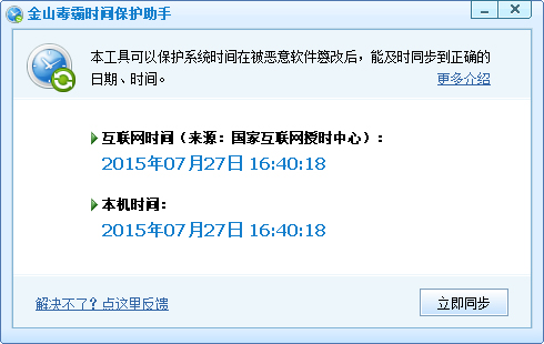 金山系统时间保护器 V1.0 独立版