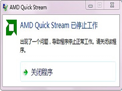 Win7开机提示AMD Quick Stream已停止工作的解决方法
