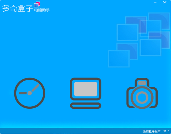 多奇盒子电脑助手 V1.0 绿色版
