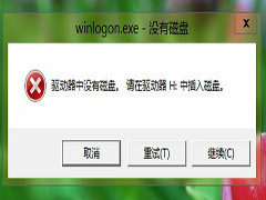 Win8关机提示"驱动器中没有磁盘"的解决方法