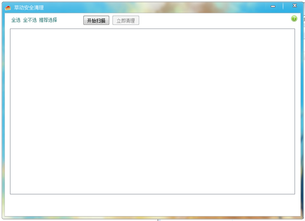 草动安全清理 V1.1 绿色版
