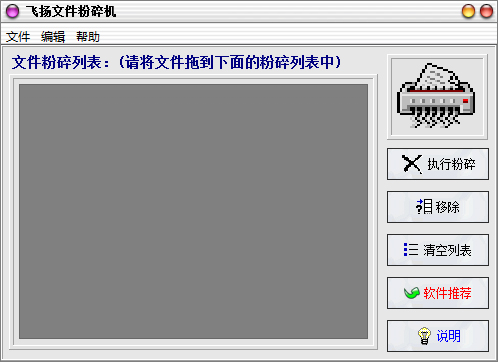 飞扬文件粉碎机 V2.5