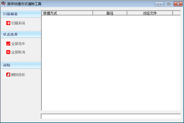 废弃快捷方式清除工具 V1.0.0.1 绿色版