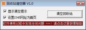 回收站清空器 V1.0 绿色版
