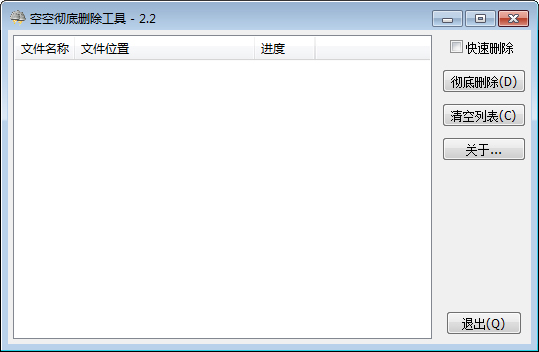 空空彻底删除工具 V2.2 绿色版