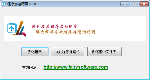 程序加速精灵 V1.0