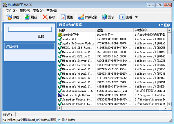 自由卸载工 V2.00 绿色版