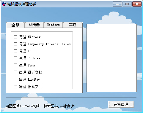 电脑超级清理助手 V5.1 绿色版