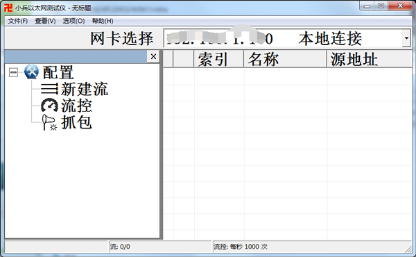 小兵以太网测试仪 V3.2.0