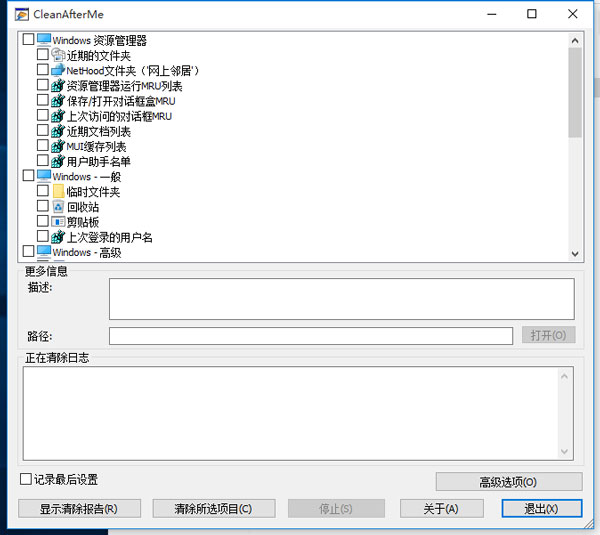 CleanAfterMe(清除电脑纪录) V1.37 绿色汉化版