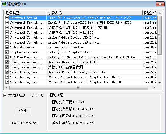 驱动备份 V1.0 绿色版