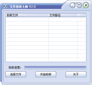 文件粉碎大师 V2.1