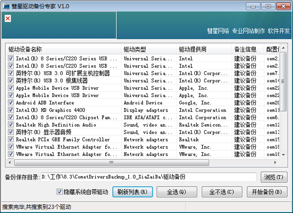 彗星驱动备份专家 V1.0 绿色版