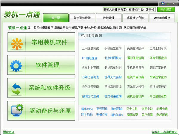 装机一点通 V1.0 绿色版