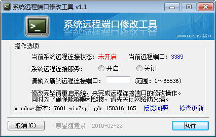 系统远程端口修改工具 V1.1 绿色版