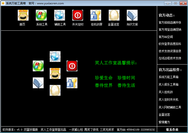 系统万能工具箱 V5.0 绿色版