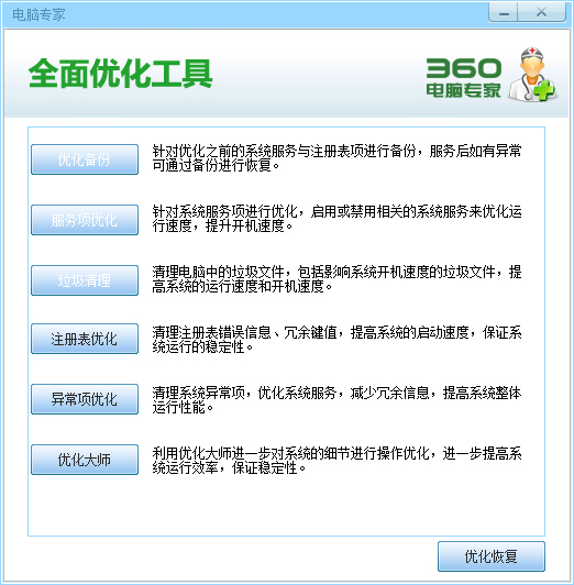 360电脑专家全面优化工具 V1.1 绿色版