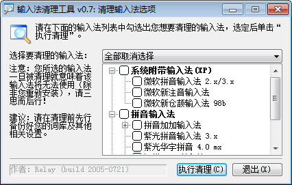 输入法清理工具 V0.7 绿色版