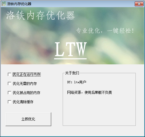 洛铁内存优化器 V1.0 绿色版