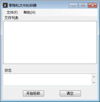 零隐私文件粉碎器 V2.2 绿色版