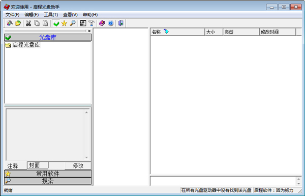 启程光盘助手 V3.0