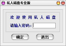 私人磁盘软件 V1.0 绿色版