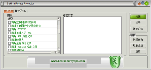 Sakina Privacy Protector(系统安全辅助工具) V2.8 汉化绿色版