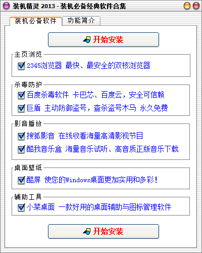 装机精灵 V2013 绿色版