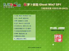 萝卜家园 GHOST WIN7 SP1 X64 万能装机版 V2015.09 (64位)