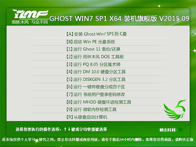 雨林木风 GHOST WIN7 SP1 X64 装机旗舰版 V2015.09（64位）
