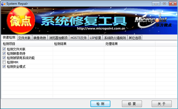 微点系统修复软件 V1.6 绿色版