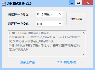 硬盘分区格式转换工具 V1.0 绿色版