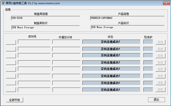 黑雨U盘修复工具 V1.2 绿色版