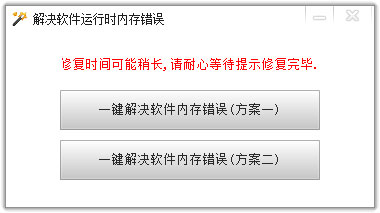 内存错误修复工具 V1.0 绿色版