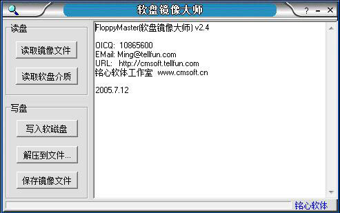 软盘镜像大师 V2.4 绿色版