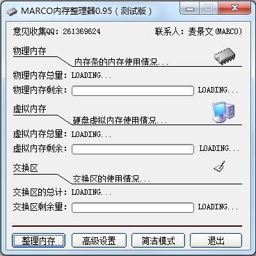 MARCO内存整理器 V0.95