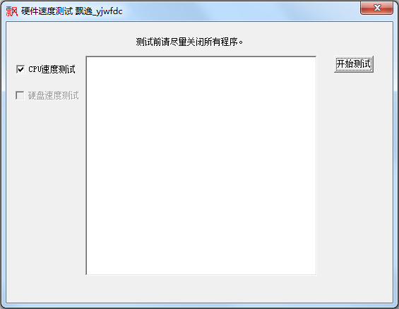 硬件速度测试 V1.0 绿色版