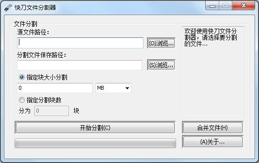 快刀文件分割器 V1.0 绿色版
